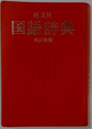 旺文社　国語辞典
