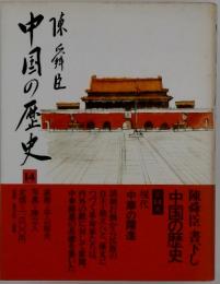 中国の歴史 第十四巻 中華の躍進