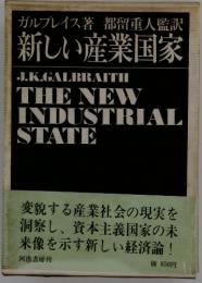 J.K.GALBRAITH THE NEW INDUSTRIAL STATE　新しい産業国家