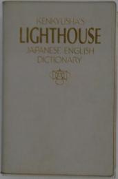 KENKYUSHA'S LIGHTHOUSE JAPANESE ENGLISH DICTIONARY