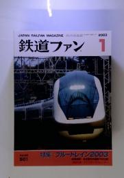 鉄道ファン　Vol.43　501　2003.1
