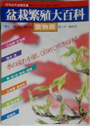 盆栽繁殖大百科　季の流れを優しく彩めて吹きぬける