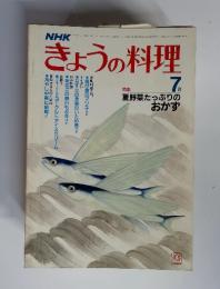 きょうの料理　昭和57年7月　夏野菜たっぷりの おかず