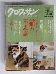 クロワッサン　2013年　10/25　では解説しましょう、猫の不思議