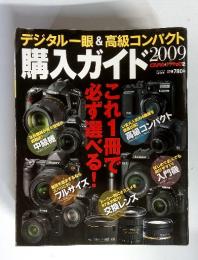 購入ガイド　デジタル一眼&高級コンパクト　2009年　