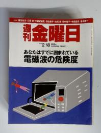 週刊　金曜日　2011年　2/18号