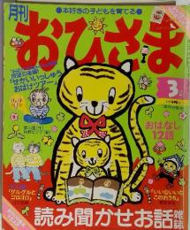 月刊 おひさま 平成17年3月号 絵本 雑誌 読み聞かせ