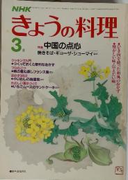 きょうの料理　昭和59年3月　特集　中国の点心