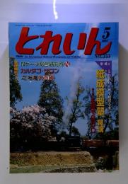 とれいん　2004年5月号