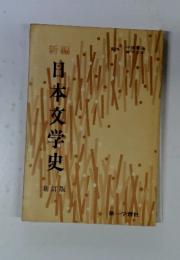 日本文学史　新訂版