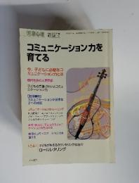 児童心理　コミュニケーション力を育てる　2003年10月号 臨時増刊 794