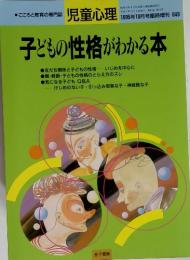 子どもの性格がわかる本　1995年10月号