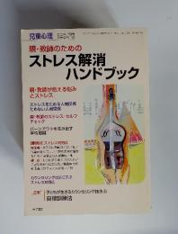 親・教師のための　ストレス解消　ハンドブック　2003年12月号