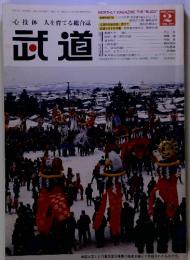 武道　2006年２月 vol.471