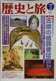 歴史と旅　1999年　3　古墳の被葬は誰か