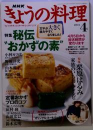 きょうの料理　2004年4月号　秘伝"おかずの素”