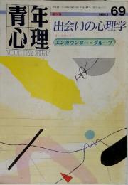 青年心理　1988年5月 no.69　特集　出会いの心理学