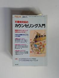 児童心理 　2003年6月号　臨時増刊 788　不登校対応のカウンセリング入門