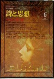 詩と思想　1999年6月　no.164　vol.2