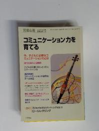 コミュニケーションカを育てる　2003年10月号