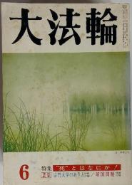 大法輪6　特集　"死"とはなにか