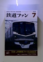 鉄道ファン　2003年7月　Vol.43　507