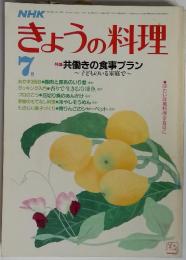 きょうの料理　昭和59年7月　特集 共働きの食事プラン