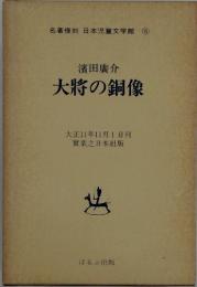 名著復刻 日本児童文学館 (15)　大将の銅像