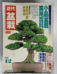 近代　盆栽　創刊50号記念総力 特集小品盆栽実用百科　'81　12