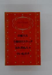  少年少女 日本文学全集 1  山椒大夫 千曲川のスケッチ 忘れ得ぬ人々 小いぬポチ