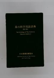 茶の科学用語辞典  (第2版)　Terminology of Tea Science (Second Edition)
