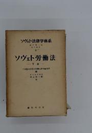 ソヴェト法律学体系6　ソヴェト労働法　下 卷