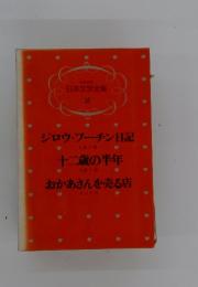 少年少女 日本文学全集 16　ジロウ・ブーチン日記　十二歳の半年　おかあさんを売る店