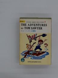 ENGLISH SERIES FOR JUNIORS　8　THE ADVENTURES OF TOM SAWYER トム・ソーヤーの冒険