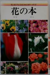花と友だちになるためのカラーガイド   花の本