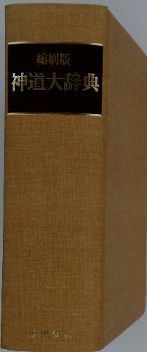 堅実な究極の 神道大辞典 縮刷版 / 古本、中古本、古書籍の通販は「日本の 語学・辞書・学習参考書