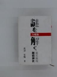 謎を解く　二人の権兵衛　穂積神社　龍爪権現