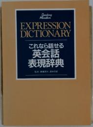EXPRESSION DICTIONARY　ここから話せる英会話 表現辞典