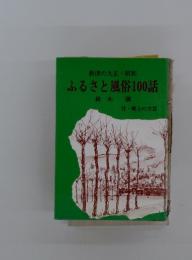 ふるさと風俗100話 : 新津の大正・昭和　