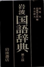 岩波国語辞典　第三版　