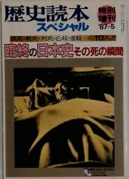 歴史読本　スペシャル '87-5　臨終の日本史 その死の瞬間