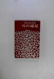 カラー版日本の文学20  雪の遠足
