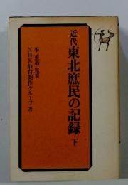 近代　東北庶民の記録　下