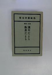 島崎藤村全集　〈第14巻〉浅草だより・飯倉だより