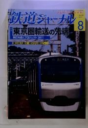 鉄道ジャーナル　2011年8月号　東京圏輸送の先端