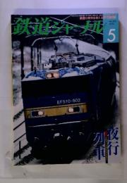 鉄道ジャ　2010年5月号　　No.523