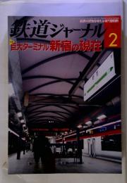 鉄道ジャーナル　2010年2月　巨大ターミナル新宿の現在