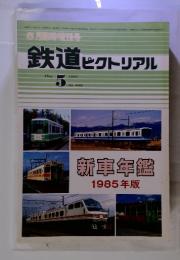 鉄道ピクトリアル　1985年5月号