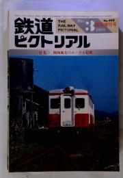 鉄道ピクトリアル3　1985　No.　445