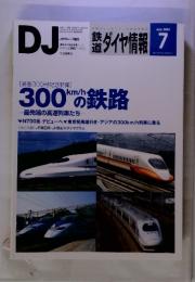 鉄道ダイヤ情報　2007年7月号No.279　通巻300号記念特集/300km/hの鉄路